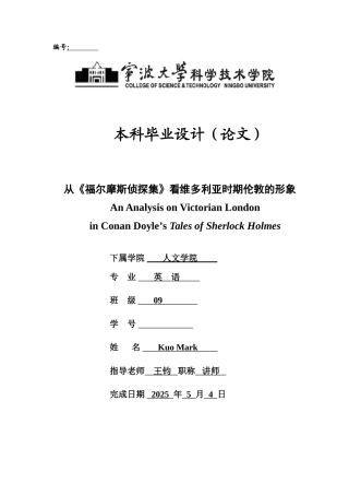 从《福尔摩斯侦探集》看维多利亚时期伦敦的形象本科学位论文