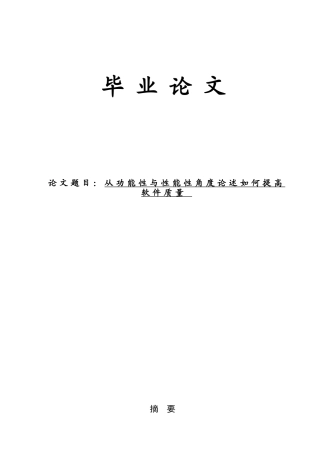 从功能性与性能性角度论述如何提高软件质量-毕业论文