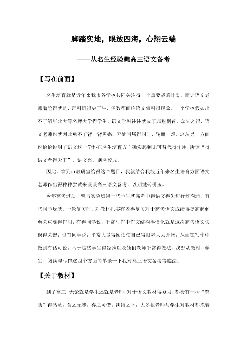 从名生经验看高三语文备考_第1页