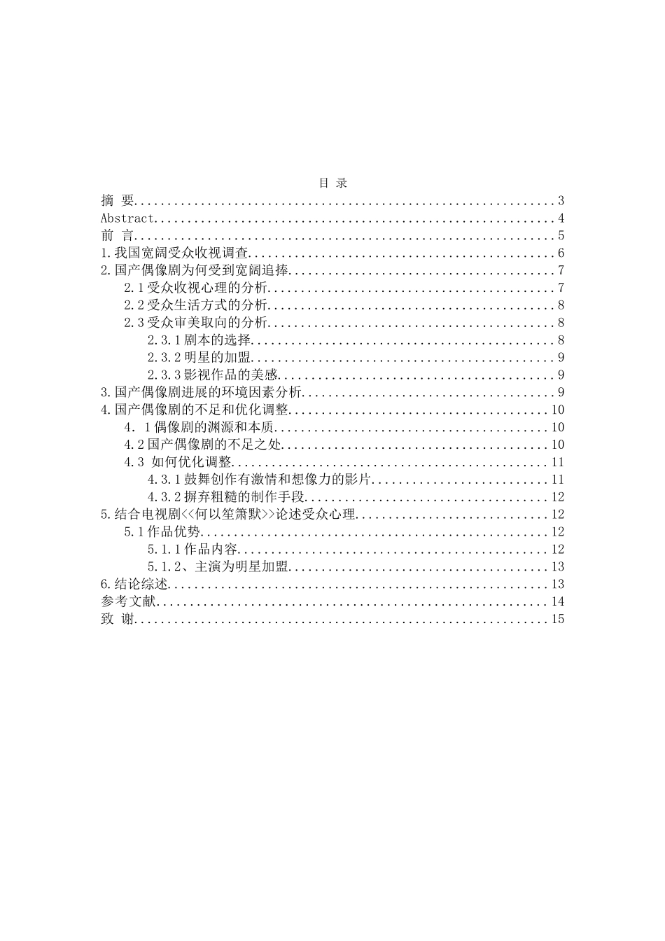 从受众心理看国产偶像电视剧《何以笙萧默》为例大学本科毕业论文_第2页