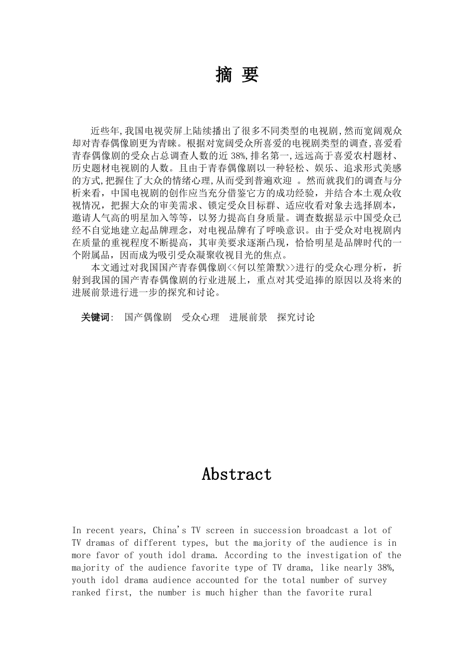 从受众心理看国产偶像电视剧《何以笙萧默》为例大学本科毕业论文_第3页