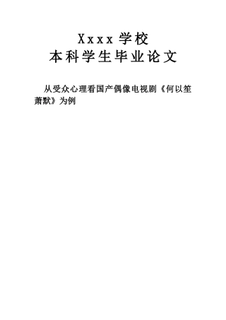 从受众心理看国产偶像电视剧《何以笙萧默》为例大学本科毕业论文