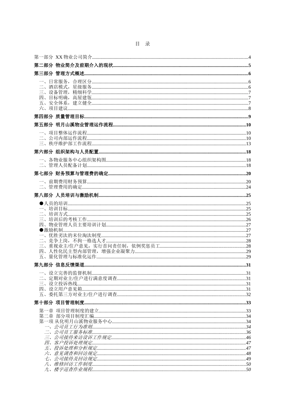 从化明月山溪商铺、别墅高档小区物业管理方案大学毕设论文_第1页