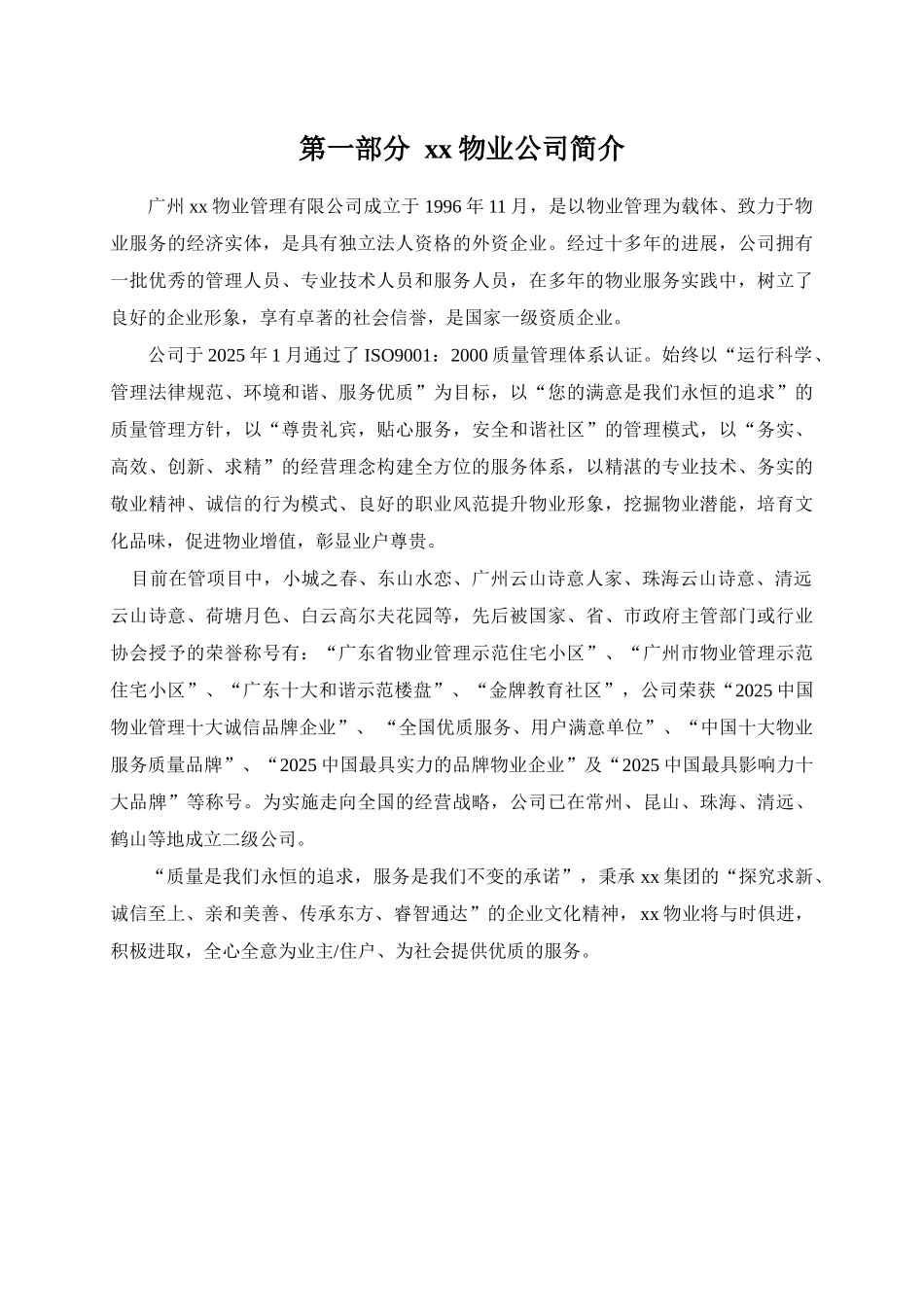 从化明月山溪商铺、别墅高档小区物业管理方案大学毕设论文_第3页