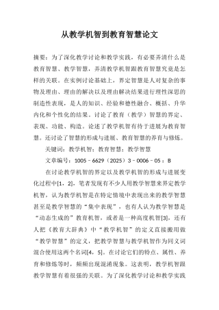 从教学机智到教育智慧论文本科学位论文