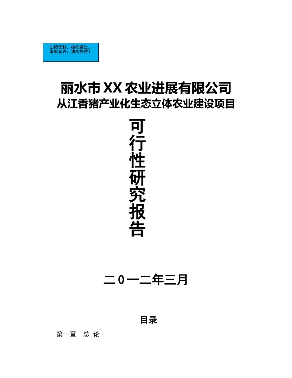 从江香猪产业化生态立体农业新建项目可行性研究报告_第2页