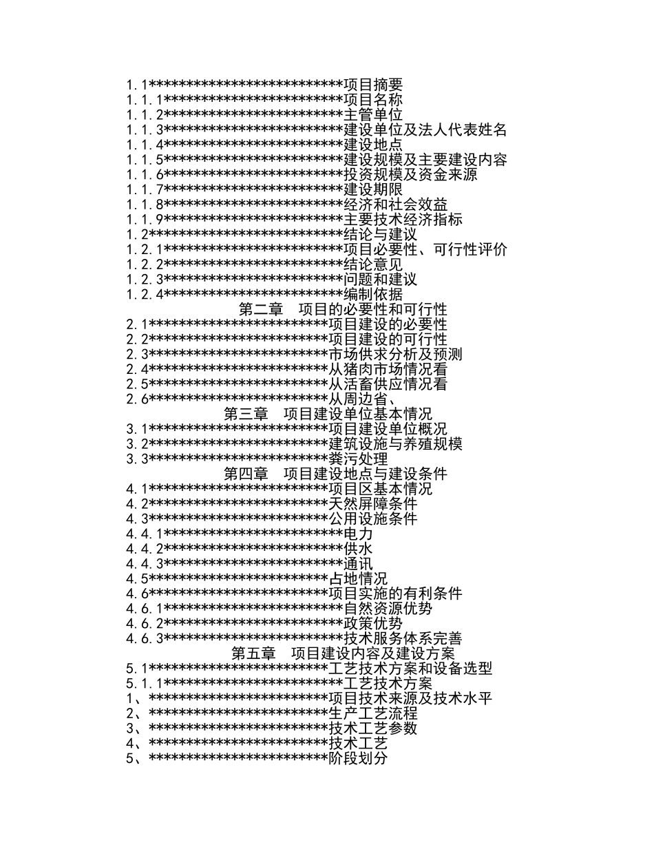 从江香猪产业化生态立体农业新建项目可行性研究报告_第3页