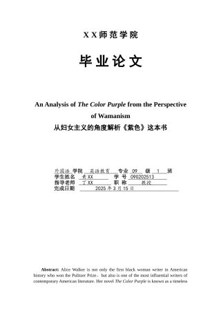 从妇女主义的角度解析《紫色》这本书学士学位论文