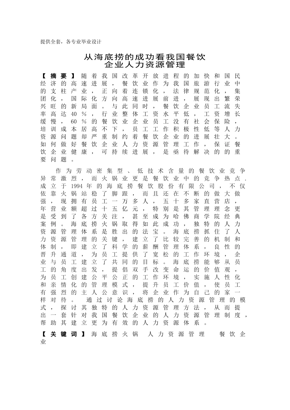 从海底捞的成功看我国餐饮企业人力资源管理学士学位论文_第1页