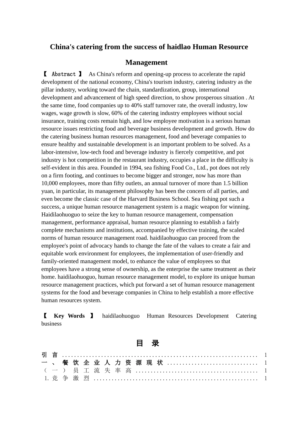 从海底捞的成功看我国餐饮企业人力资源管理学士学位论文_第2页