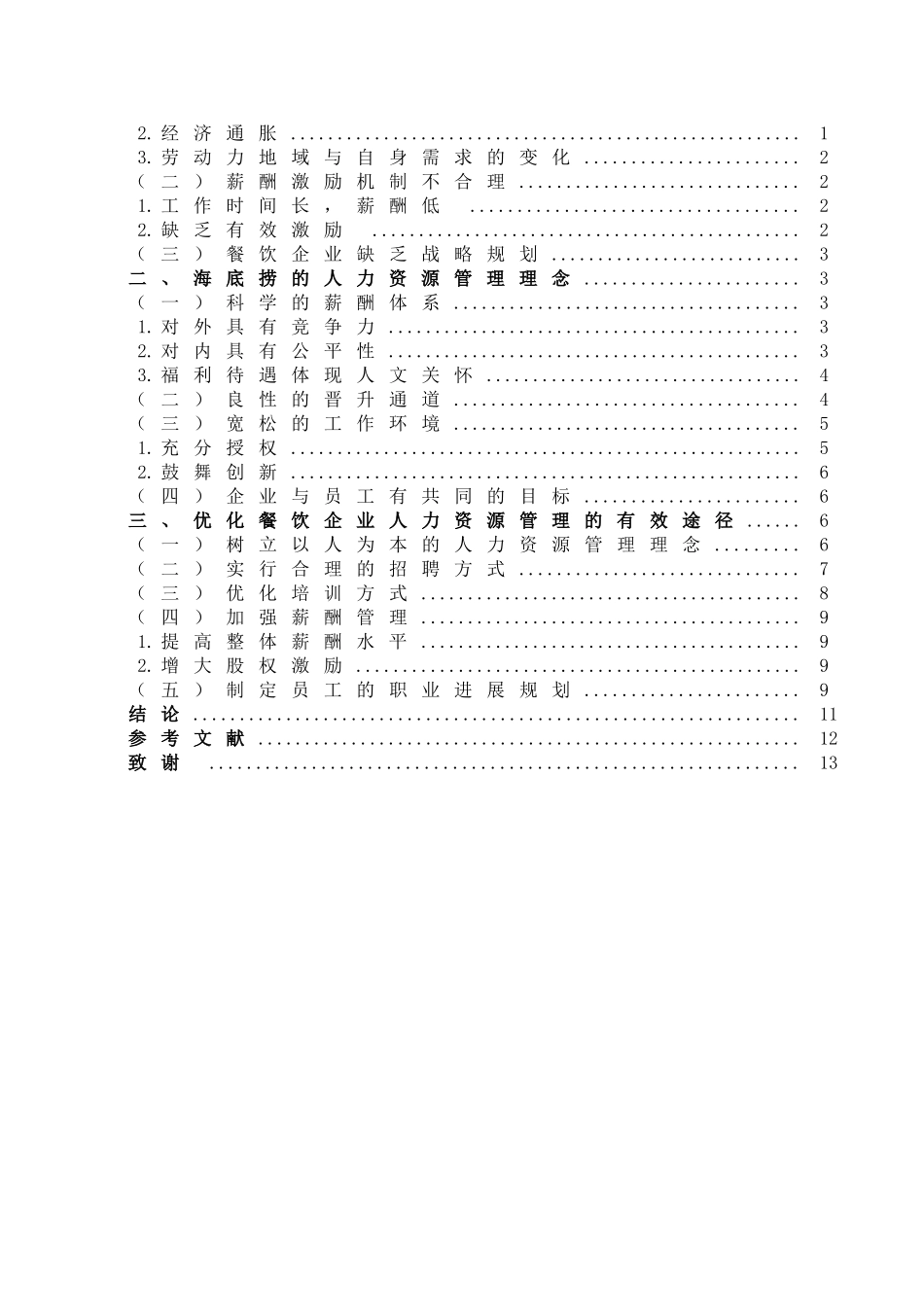 从海底捞的成功看我国餐饮企业人力资源管理学士学位论文_第3页