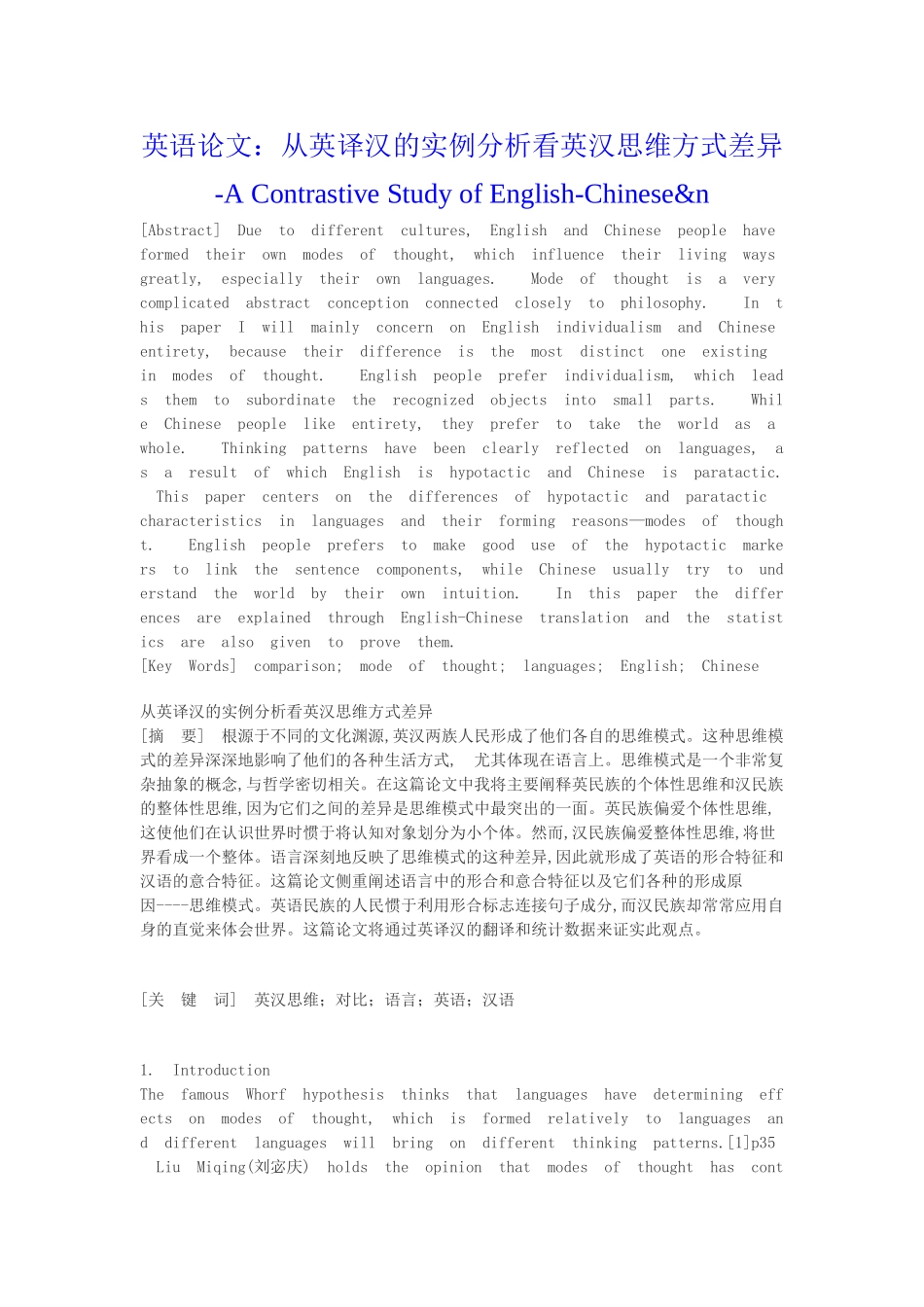 从英译汉的实例分析看英汉思维方式差异本科学位论文_第1页