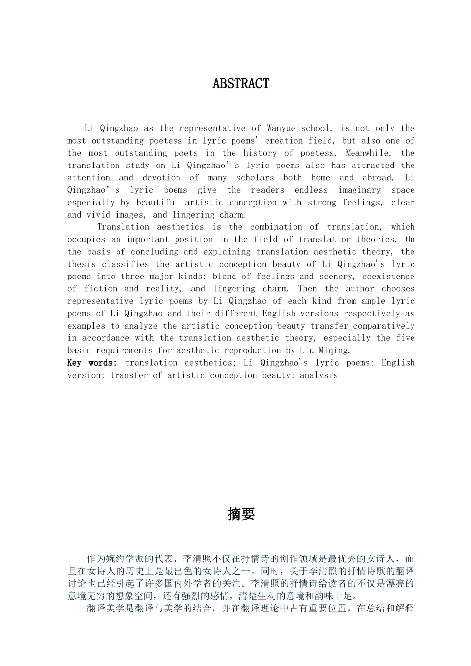 从翻译美学角度看李清照英译意境美传递英语大学本科毕业论文_第3页