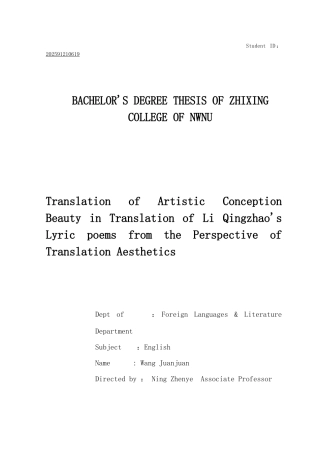 从翻译美学角度看李清照英译意境美传递英语大学本科毕业论文