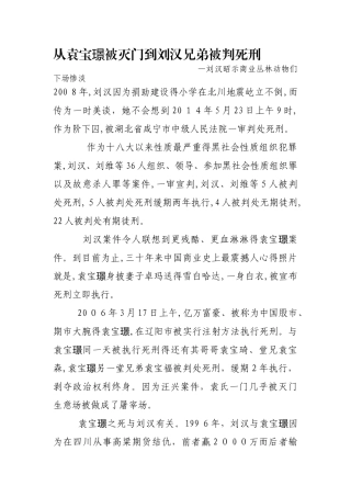 从袁宝璟被灭门到刘汉兄弟被判死刑