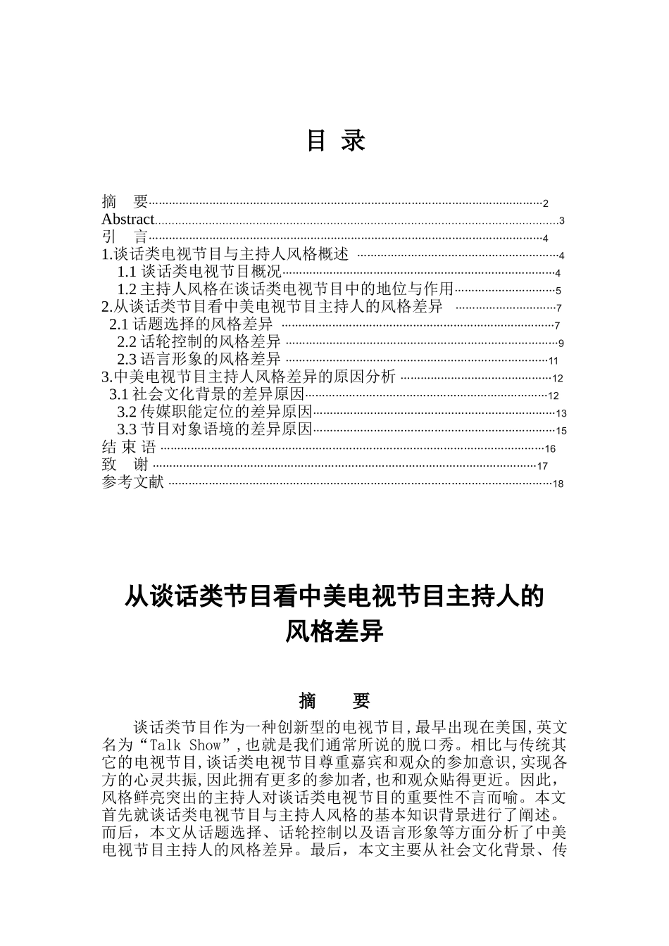 从谈话类节目看中美电视节目主持人的风格差异播音主持大学毕设论文_第1页