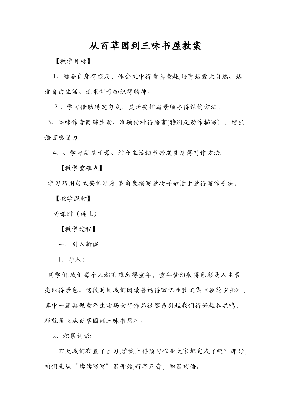 从百草园到三味书屋教案_第1页
