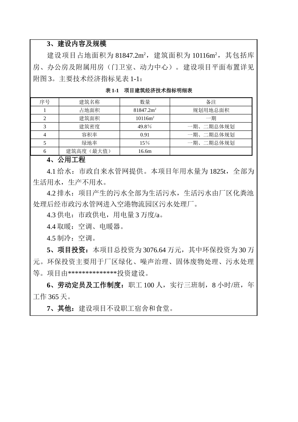 仓储中心一期项目环评报告本科学位论文_第2页