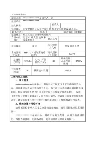 仓储中心一期项目环评报告本科学位论文