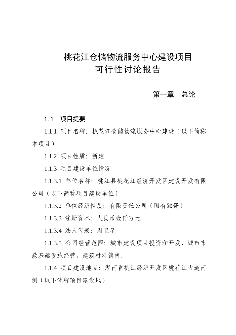 仓储物流商业服务中心建设项目可行性研究报告_第2页