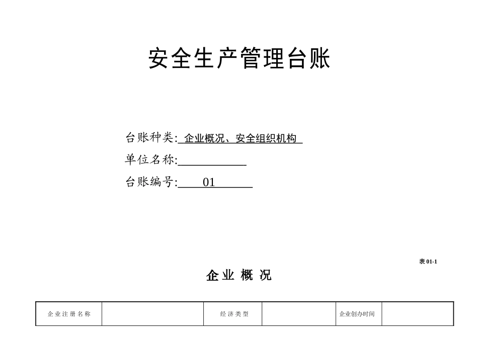 仓储中心安全生产管理台账全套大学毕设论文_第3页