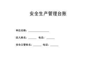仓储中心安全生产管理台账全套大学毕设论文