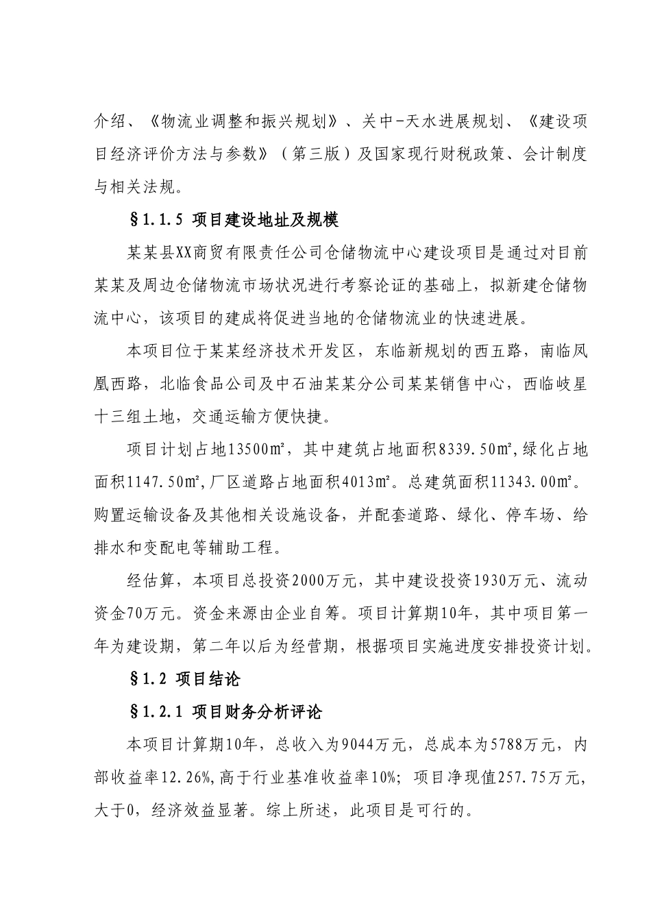 仓储物流中心建设项目可行性研究报告_第3页