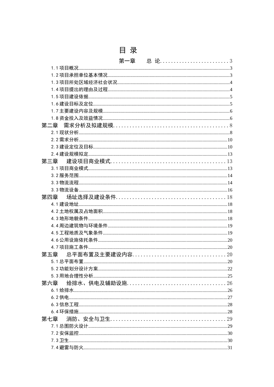仓储物流可行性研究报告_第2页