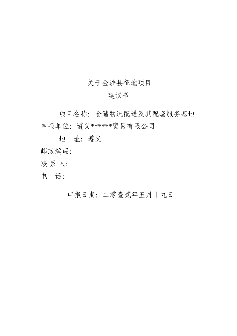 仓储物流配送及其配套服务基地项目建议书_第2页