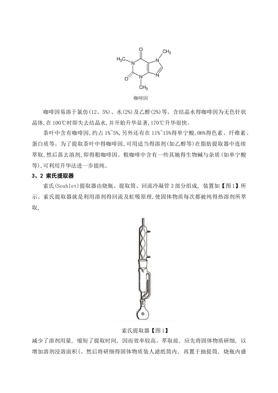 从茶叶中提取咖啡因以及咖啡因的鉴定 成品_第3页