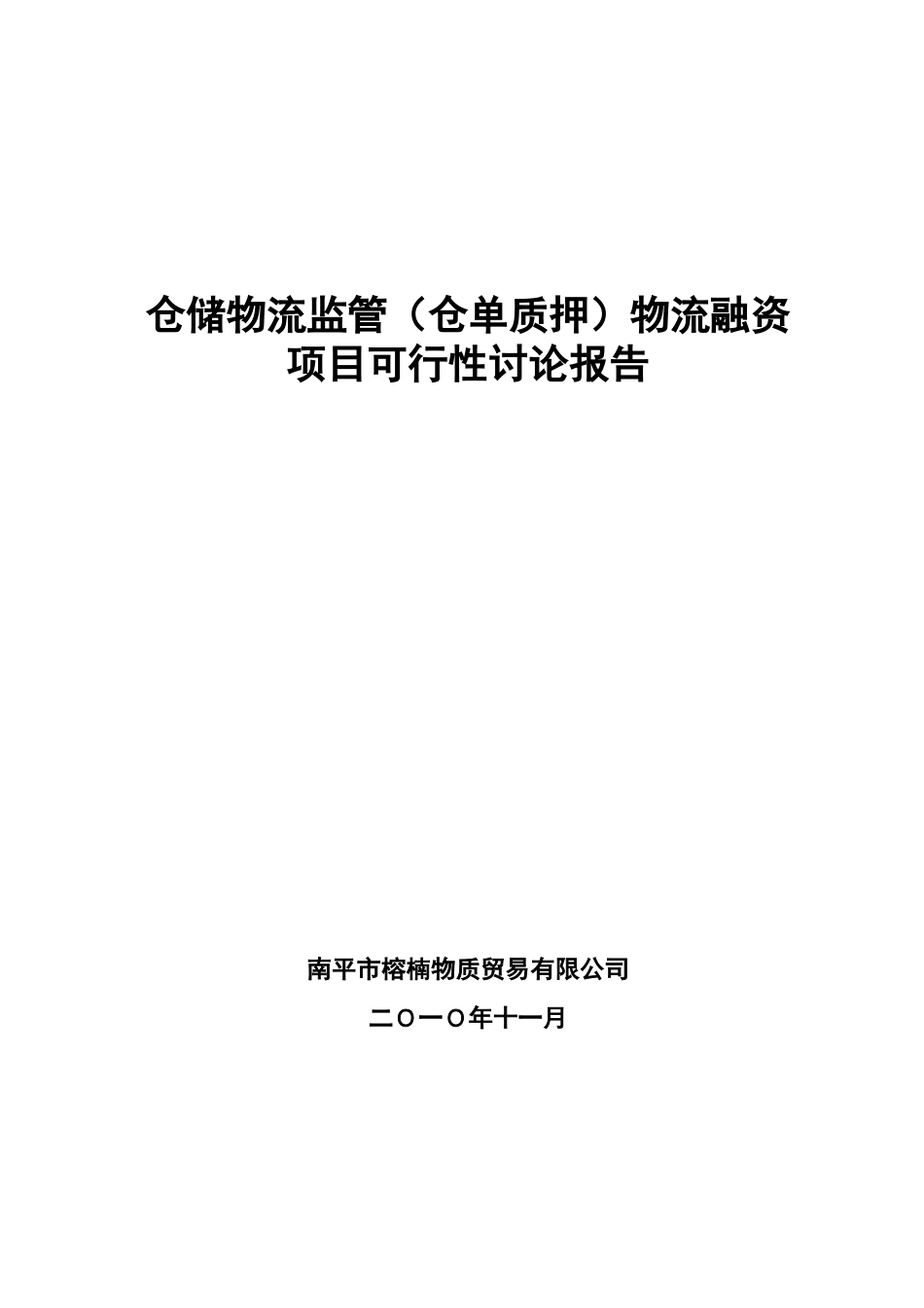 仓储物流监管物流融资项目可行性研究报告_第2页
