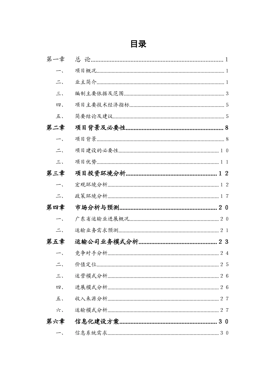 仓储管理公司运输公司项目可行性研究报告_第3页