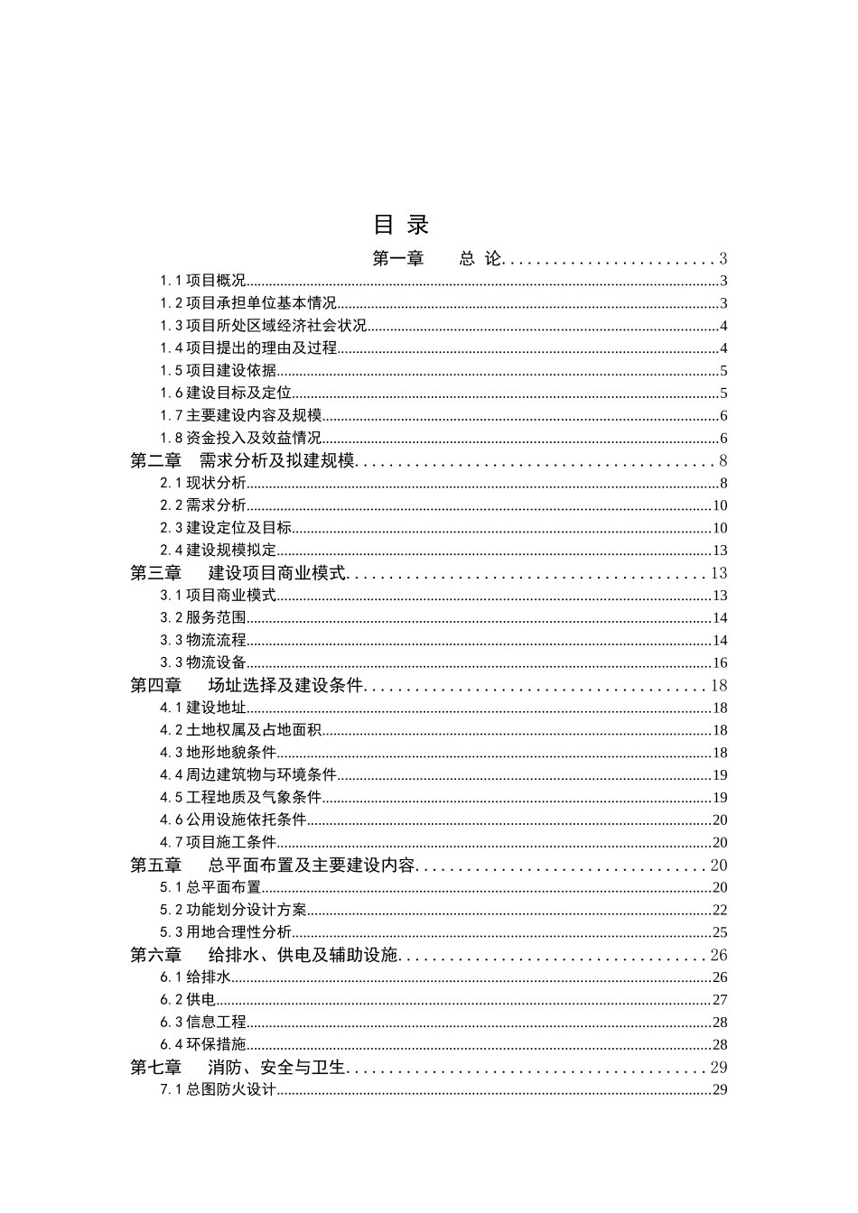 仓储物流建设项目可行性研究报告_第2页