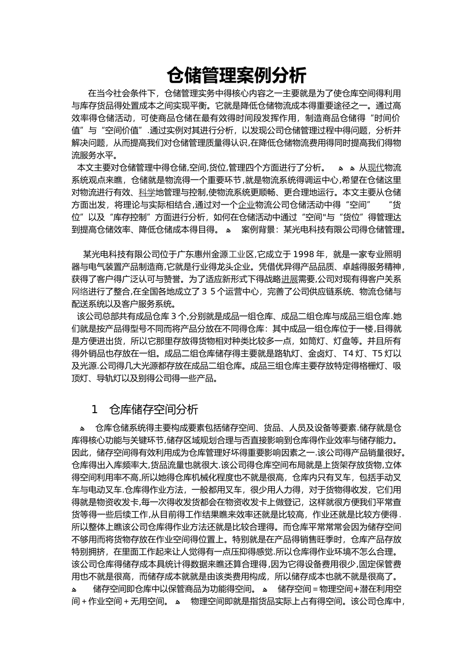 仓储管理案例分析_第1页