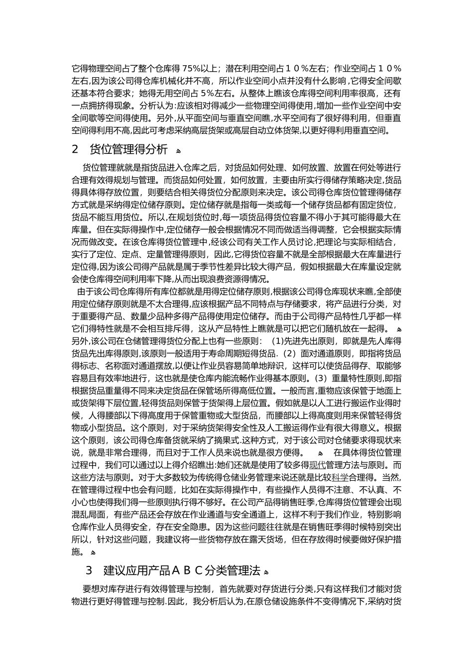 仓储管理案例分析_第2页