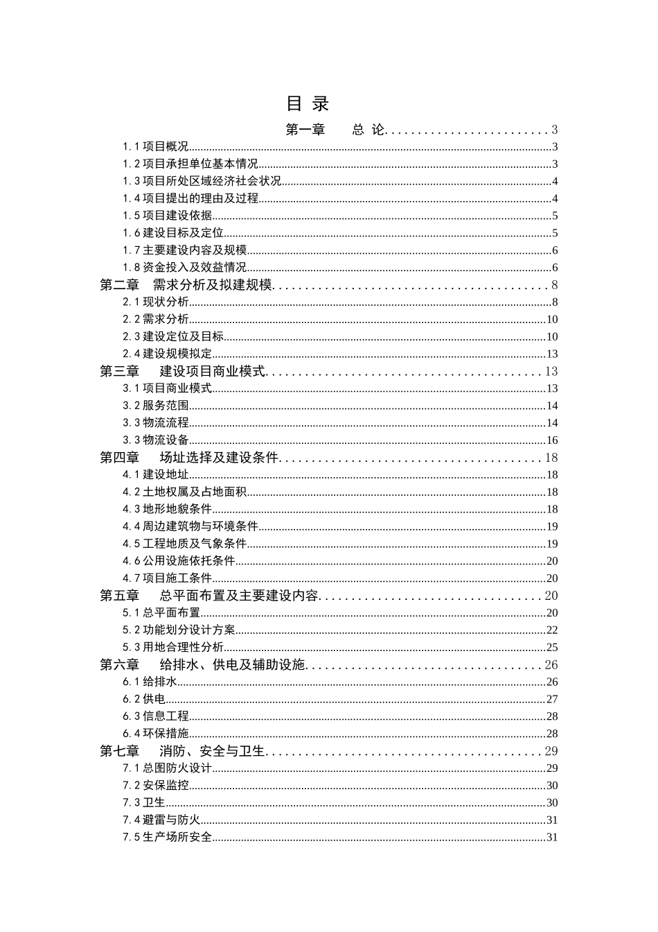 仓储物流新建项目可行性研究报告_第1页