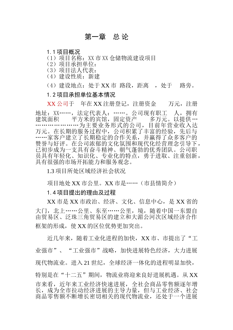 仓储物流新建项目可行性研究报告_第3页