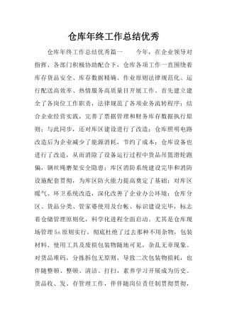 仓库年终工作总结优秀