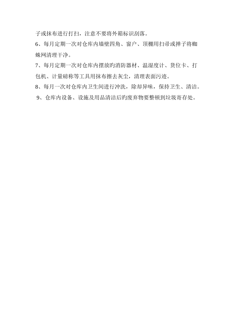 仓库清洁卫生管理制度_第2页