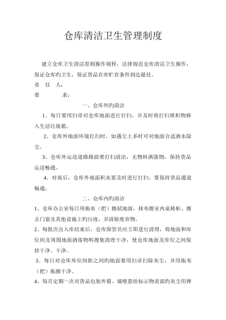 仓库清洁卫生管理制度