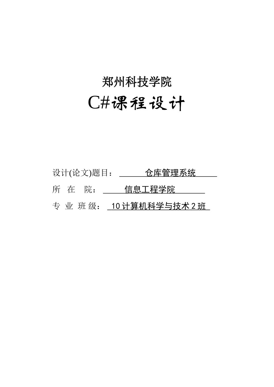 仓库管理系统-C#课程设计_第1页