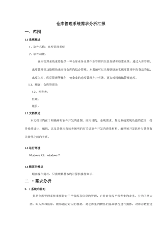 仓库管理系统需求分析报告