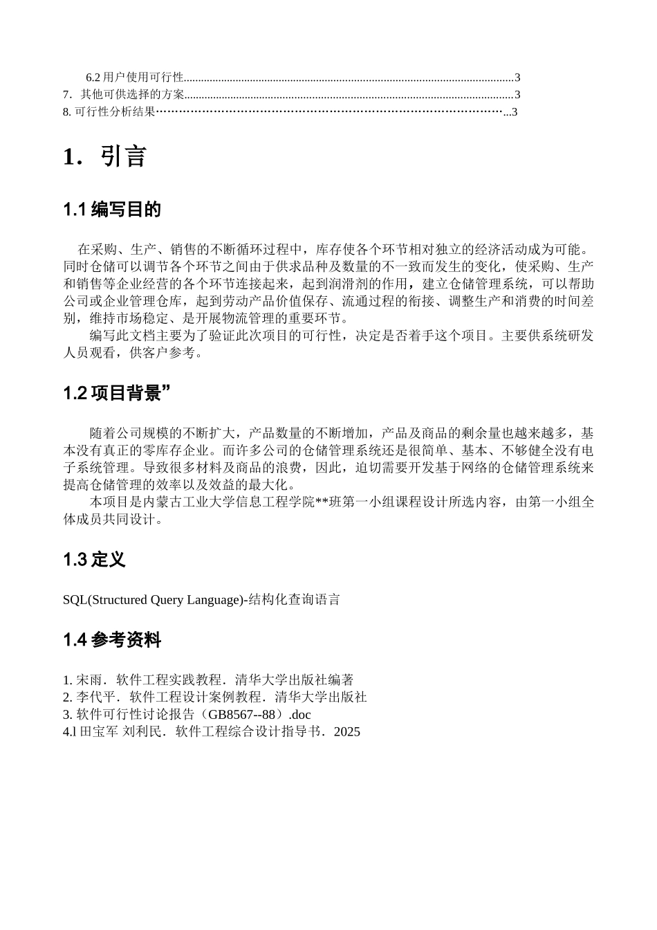 仓库管理系统可行性研究报告_第3页