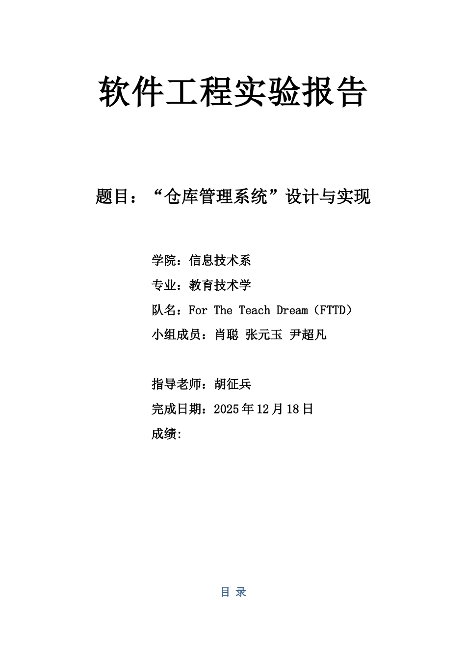 仓库管理系统设计与实现-软件工程课程设计论文_第1页