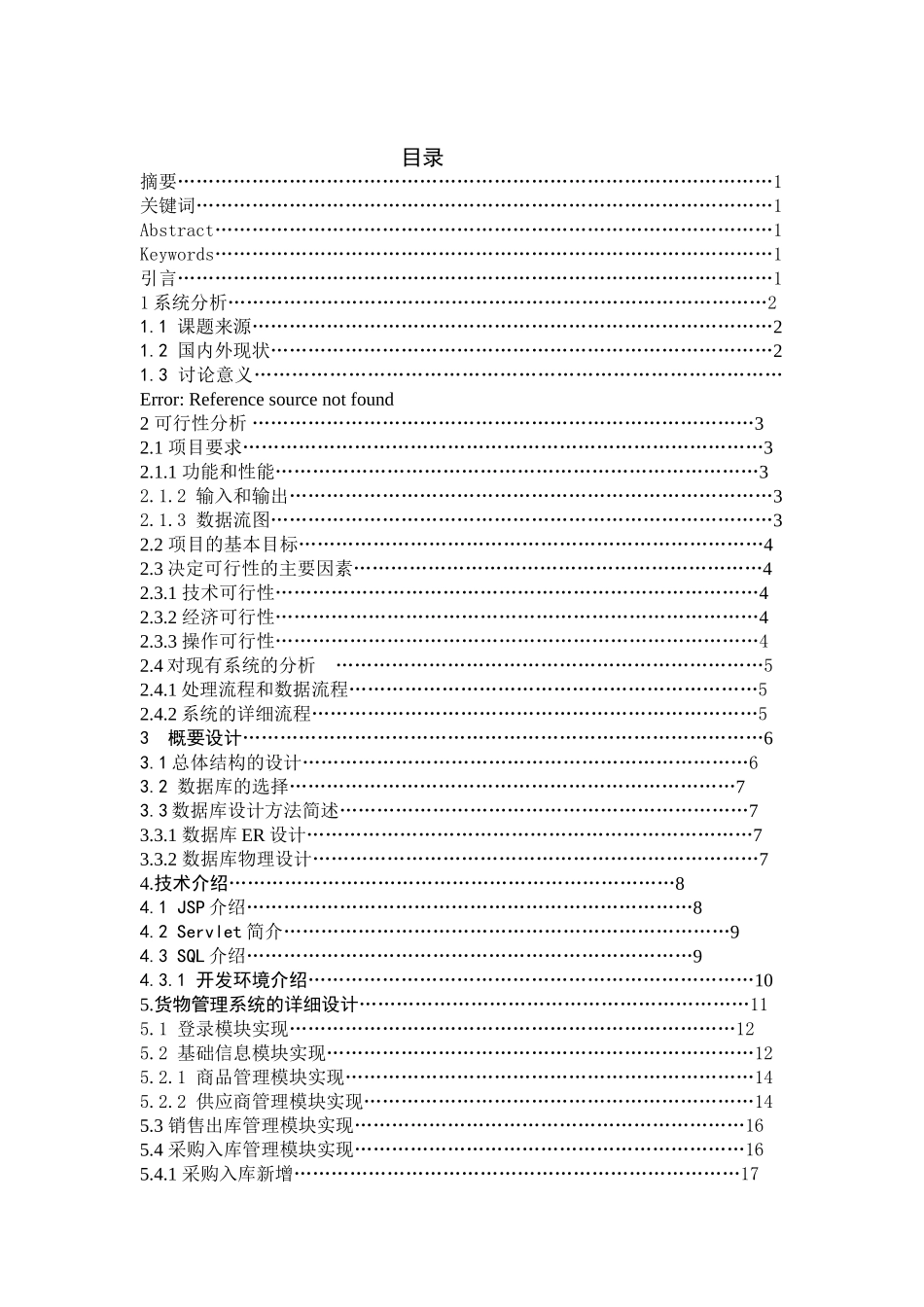 仓库管理系统的设计与实现计算机毕业论文_第1页