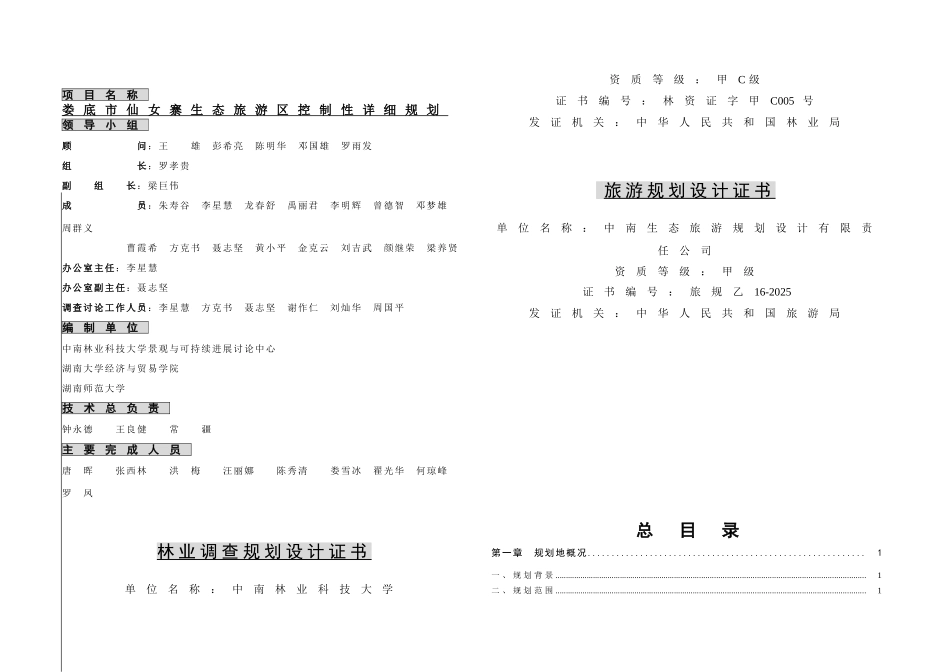 仙女寨生态旅游区控制性详细规划说明书_第2页