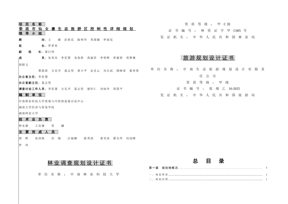 仙女寨生态旅游区控制性详细规划说明书0507-毕业论文_第1页