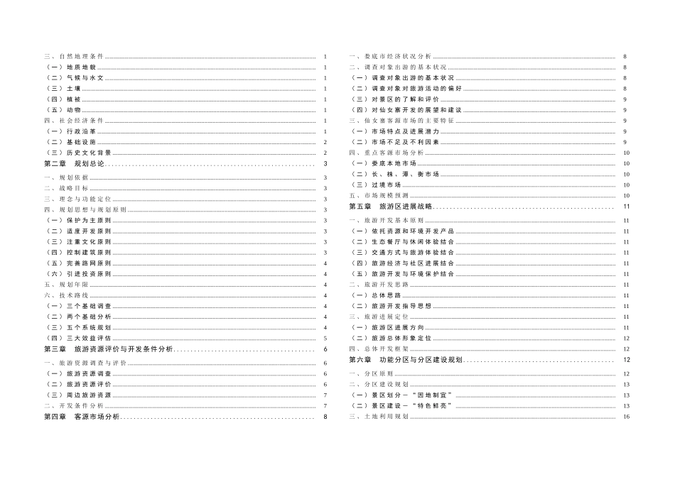 仙女寨生态旅游区控制性详细规划说明书0507-毕业论文_第2页