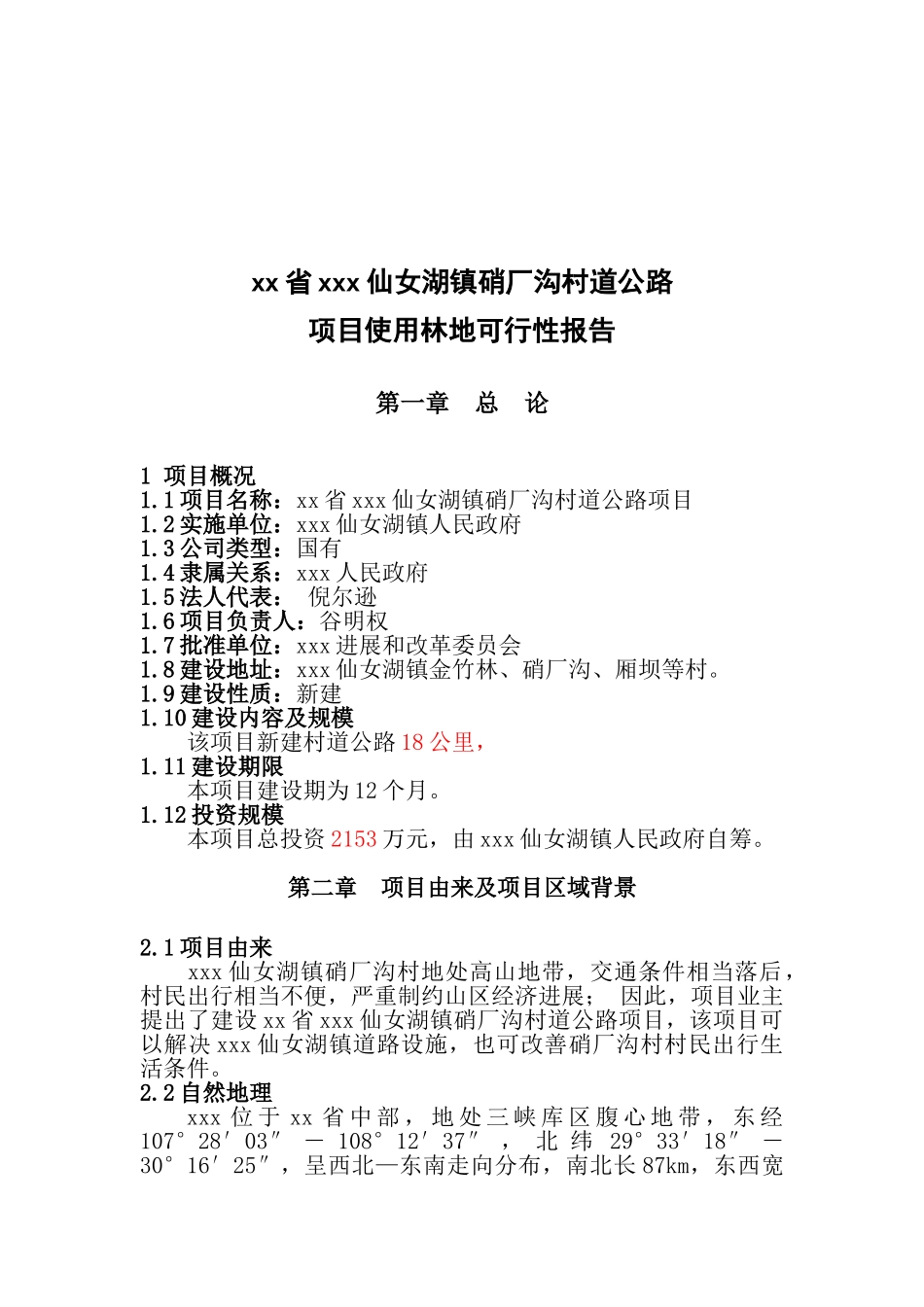 仙女湖镇硝厂沟村道公路项目使用林地可行性研究报告_第2页