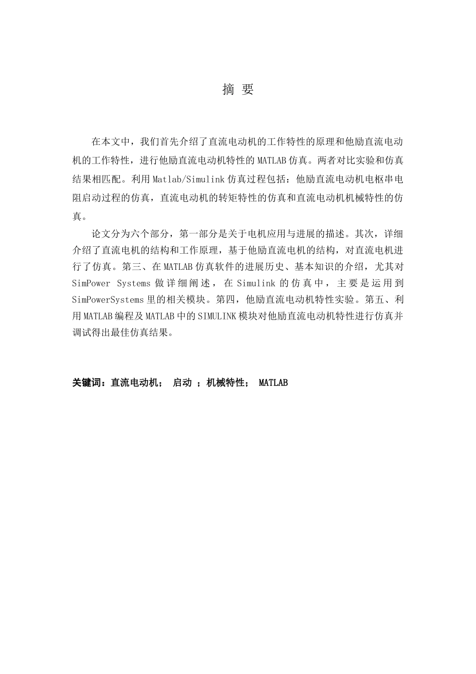 他励直流电动机调速系统设计与仿真--电气工程及其自动化毕业论文_第3页